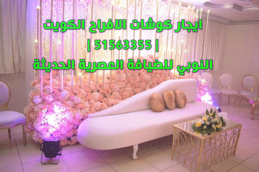 ايجار كوشات الافراح الكويت 51563355 النوبي للضيافة العصرية الحديثة
