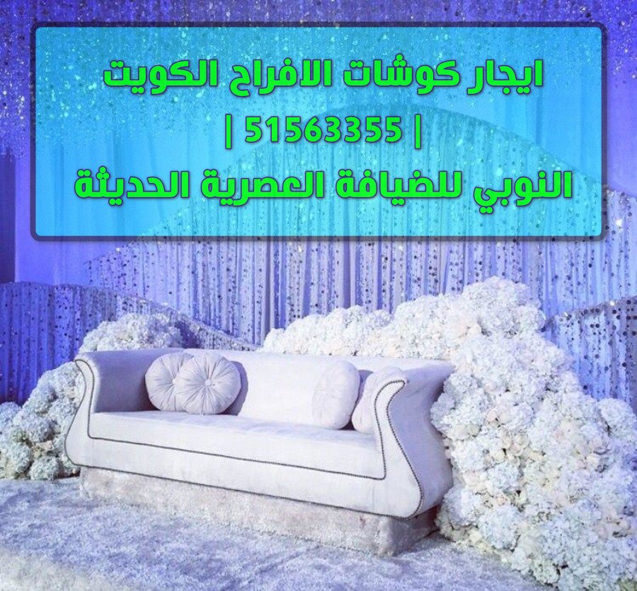 ايجار كوشات الافراح الملكية الكويت 51563355 النوبي للضيافة العصرية الحديثة