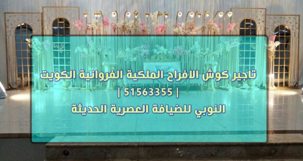 تاجير كوش الافراح الملكية الفروانية الكويت 51563355 النوبي للضيافة العصرية الحديثة