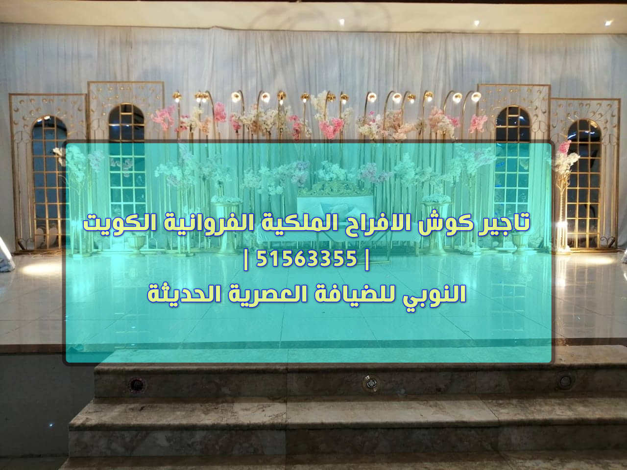 تاجير كوش الافراح الملكية الفروانية الكويت 51563355 النوبي للضيافة العصرية الحديثة