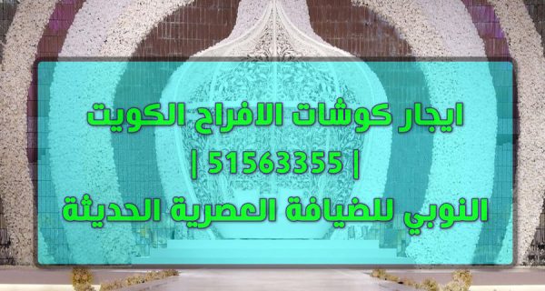 تاجير كوشات الافراح الملكية الكويت 51563355 النوبي للضيافة العصرية الحديثة