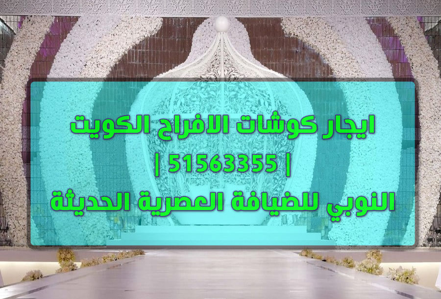 تاجير كوشات الافراح الملكية الكويت 51563355 النوبي للضيافة العصرية الحديثة